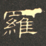 罗