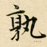 孰