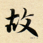 故