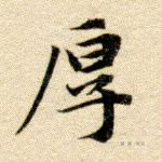 厚