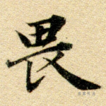 畏