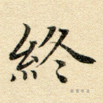 终
