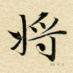 将