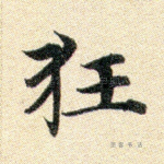 狂