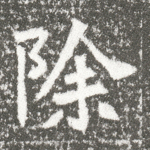 除