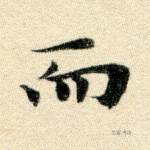 而