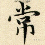 常