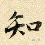 知