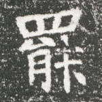 罢