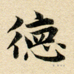 德