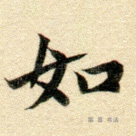 如