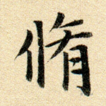 修