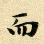 而