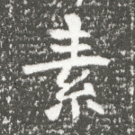 素