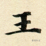 王