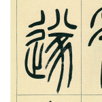遂