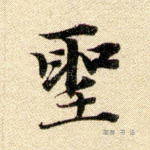 圣