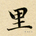 里