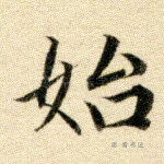 始