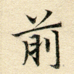 前