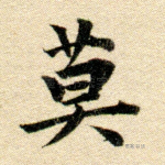 莫