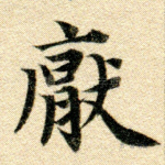 厌