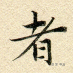 者