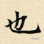也