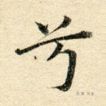 兮