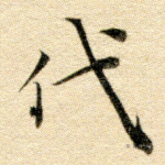 代
