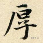 厚