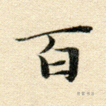 百