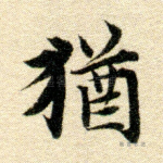 犹
