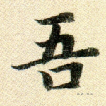 吾
