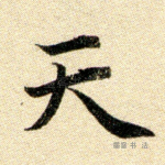 天