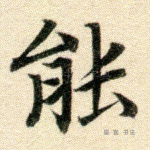 能