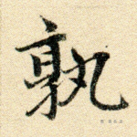 孰