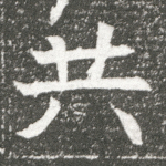 共