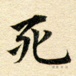 死