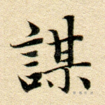 谋