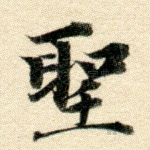 圣