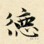 德
