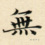 无