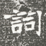 词
