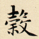 谷