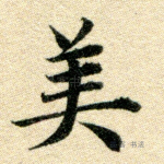 美