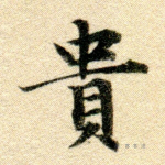 贵