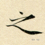 之