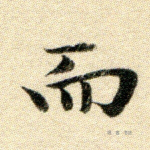 而