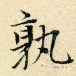 孰
